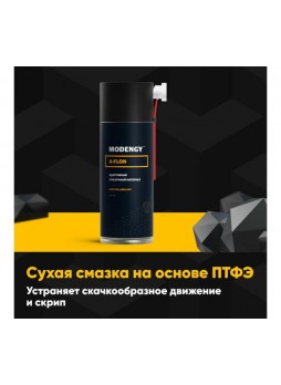 Оптом Адаптивная сухая смазка MODENGY A-FLON 0099811