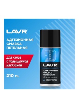 Оптом Адгезионная смазка LAVR 210 мл Ln1482