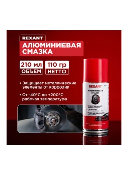 Оптом Алюминиевая смазка REXANT 210 мл, аэрозоль 85-0075