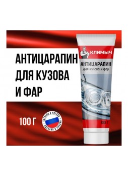 Оптом Антицарапин для кузова и фар Климыч CLM0007