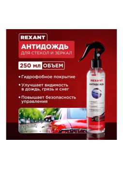 Оптом Антидождь REXANT 250 мл, триггер 85-0064