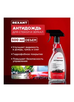 Оптом Антидождь REXANT 500 мл, триггер 85-0064-1