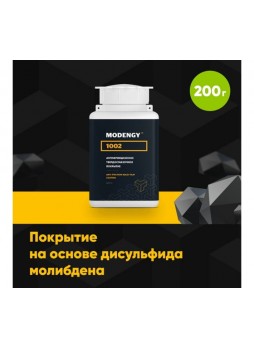 Оптом Антифрикционное твердосмазочное покрытие MODENGY 1002 0096377