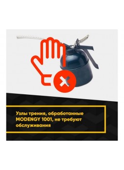 Оптом Антифрикционное твердосмазочное покрытие MODENGY 1001 200 г, сухая смазка 0096278