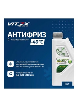 Оптом Антифриз VITEX EURO ST G-11 -40°С 1кг зеленый ASTM D 3306, ASTM D 4340, VW TL 774C, SAE J 1034, AFNOR R-15-601, BS 6580:1992 V101101