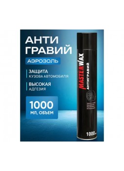 Оптом Антигравий MasterWax аэрозоль черный, 1000 мл MW030102