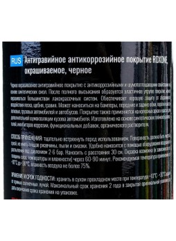 Оптом Антигравийное антикоррозийное покрытие RoxelPro ROXONE черный, 1 л 464843