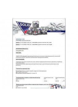 Оптом Антигравийное средство под пистолет Solid 1010 KS 1 кг, цвет: серый 310.1010