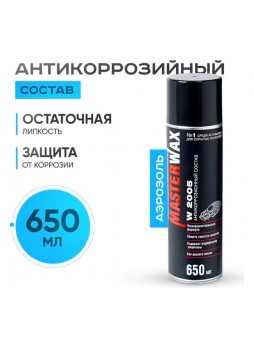 Оптом Антикоррозийный состав MasterWax W2005 аэрозоль 650мл MW020201