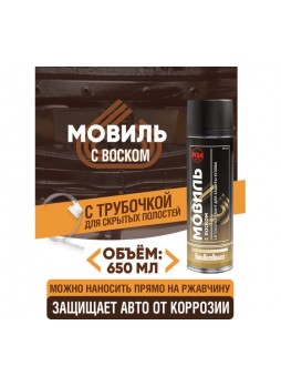 Оптом Автоконсервант ПолиКомПласт Мовиль с воском 650 мл, аэрозоль PT187072