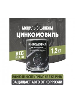 Оптом Автоконсервант с цинком ПолиКомПласт Цинкомовиль, жест.банка 1,2 кг РТ184118