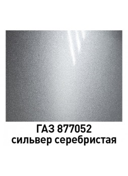 Оптом Базовая эмаль MOBIHEL металлик, ГАЗ 877052 сильвер серебристая, 1 л 47017002