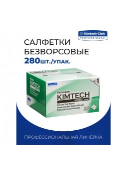 Оптом Безворсовые салфетки TWIST Kimtech Kimwipes Science 280 шт., размер 11x21 см WIPE-KC-01