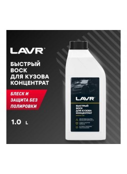 Оптом Быстрый воск Lavr 1 л Ln1449