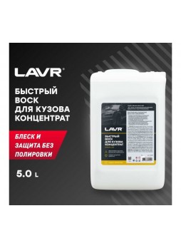 Оптом Быстрый воск Lavr 5 л Ln1450