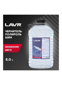 Оптом Чернитель-полироль шин Lavr обновление цвета 5 л Ln1474