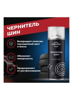 Оптом Чернитель шин Konigprofi 400 мл 002120306