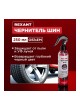 Оптом Чернитель шин REXANT 250 мл, триггер 85-0066