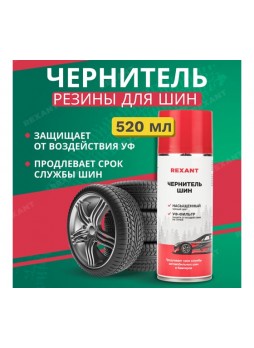 Оптом Чернитель шин REXANT 520 мл 85-0055