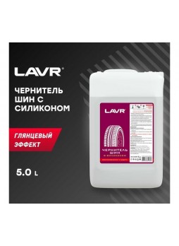 Оптом Чернитель шин с силиконом восстановление и защита Lavr 5 л Ln1477