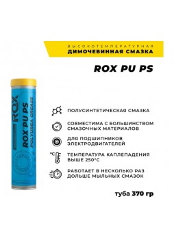 Оптом Димочевинная смазка ROX PU PS коробка 25 туб R619