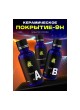 Оптом Керамическое покрытие Defender CeramicPRO 9H 10507