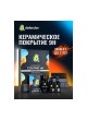 Оптом Керамическое покрытие Defender CeramicPRO 9H 10507