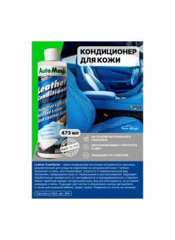 Оптом Кондиционер для кожи AutoMagic Leather Conditioner 473 мл 58R