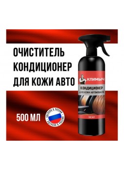 Оптом Кондиционер для кожи автомобиля Климыч 500 мл, CLM0101