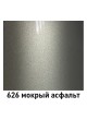 Оптом Краска MOBIHEL 626 Мокрый асфальт, металлик, аэрозоль, 520 мл 41982202А