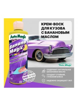 Оптом Крем-воск для защиты кузова AutoMagic Banana Magic с банановым маслом, 473 мл 73R