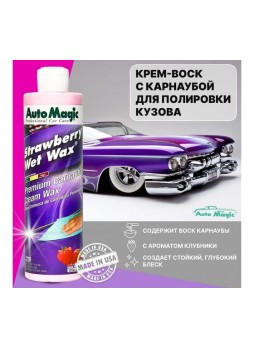 Оптом Крем-воск для защиты кузова AutoMagic Strawberry Wet Wax с клубничным ароматом, 473 мл 22R