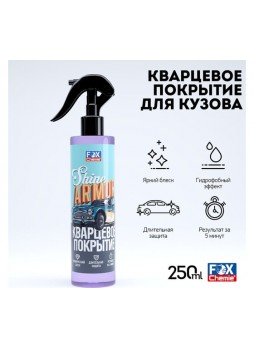 Оптом Кварцевое покрытие для защиты кузова автомобиля Fox Chemie SHINE ARMOR 250мл LMF87