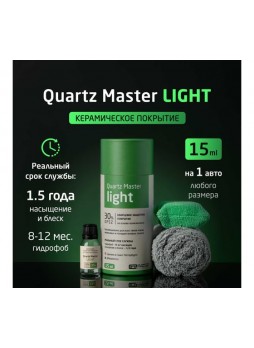 Оптом Кварцевое защитное покрытие для автомобилей Quartz Master Detailing Quartz Master light QM_LIGHT15-0007