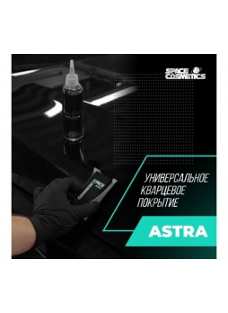 Оптом Кварцевое защитное покрытие с продолжительным гидрофобным эффектом Space Cosmetics Astra 200 мл SCA-200