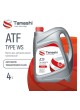 Оптом Масло трансмиссионное Tamashi 4л ATF TYPE WS (Toyota TYPE WS/Mazda ATF FZ/Mitsubishi ATF J3/Nissan MATIC S) ATFTWS4