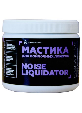 Оптом Мастика для войлочных локеров STP NoiseLiquidator 54255