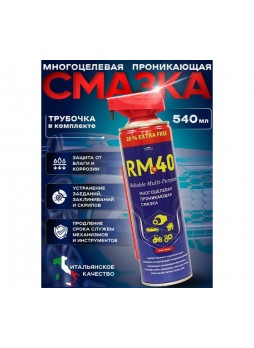 Оптом Многоцелевая проникающая смазка RM-40 540 мл, аэрозоль RM-768