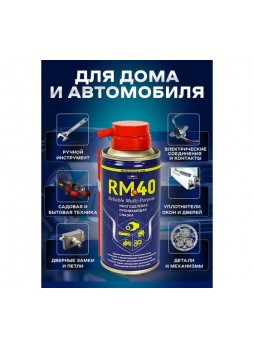 Оптом Многоцелевая проникающая смазка RM40 100 мл RM-765