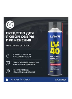 Оптом Многоцелевая смазка LAVR LV-40 650 мл Ln3504