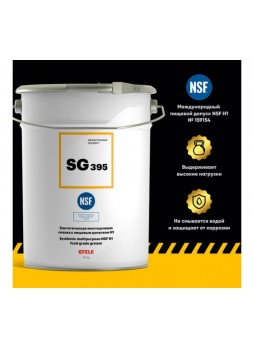 Оптом Многоцелевая смазка с пищевым допуском EFELE SG-395 5 кг 0095820