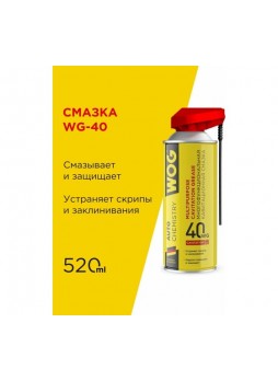 Оптом Многоцелевая универсальная проникающая смазка WOG WG-40 (WD40) с профессиональным распылителем 2 в 1, 520 WGC0302