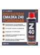 Оптом Многоцелевая усиленная смазка ZOLDER Z40 235 мл ЭК000144115