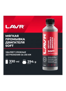 Оптом Мягкая промывка двигателя Lavr 330 мл Ln1005