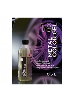 Оптом Очиститель дисков авто Smart Open 19 METAL COLOR GEL гелеобразный, 0.5 л 151905