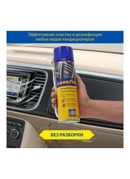 Оптом Очиститель кондиционера Goodyear атл.свежесть, аэрозоль 650 мл, с системой распыления GY000725
