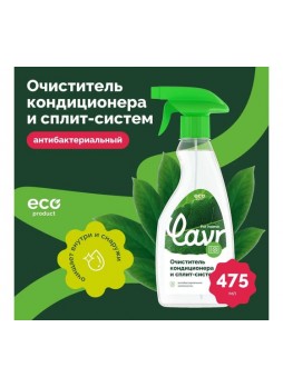 Оптом Очиститель кондиционера и сплит-систем LAVR for home 475 мл 3220
