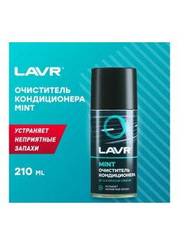 Оптом Очиститель кондиционера LAVR MINT 210 мл Ln1461