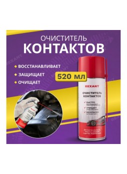 Оптом Очиститель контактов REXANT 520 мл, аэрозоль 85-0059