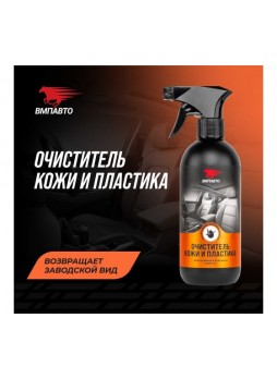 Оптом Очиститель кожи и пластика салона автомобиля ВМПАВТО 500 мл флакон с триггером 7302